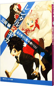 【中古】レンタルマギカ　−鬼の祭りと魔法使い− 上/ 三田誠 (文庫)画像