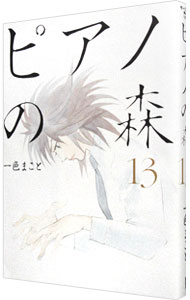 【中古】ピアノの森 13/ 一色まこと画像
