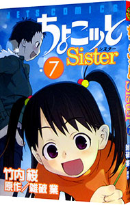 【中古】ちょこッとSister 7/ 竹内桜画像