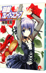 【中古】銀盤カレイドスコープ Vol．8/ 海原零画像
