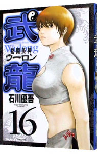 【中古】格闘美神武龍 16/ 石川優吾画像