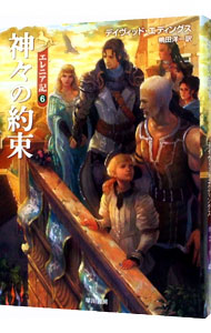 【中古】神々の約束　エレニア記 6/ デイヴィッド・エディングス画像