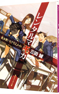 【中古】レンタルマギカ　−魔法使いのクラスメイト− / 三田誠 (文庫)画像