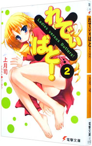 【中古】れでぃ×ばと！ 2/ 上月司 (文庫)画像