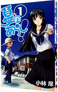 【中古】夏のあらし！ 1/ 小林尽画像