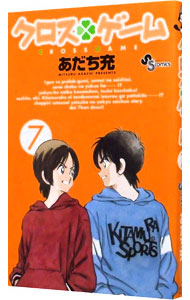 【中古】クロスゲーム 7/ あだち充画像