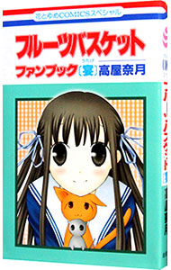 楽天市場】【中古】フルーツバスケット ＜全23巻セット＞ / 高屋奈月