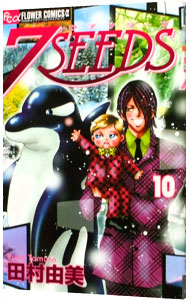【中古】7SEEDS 10/ 田村由美画像