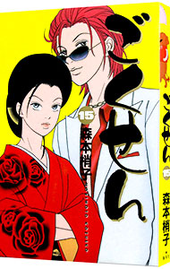 楽天市場】【漫画】【中古】ごくせん ＜1〜15巻完結＞ 森本梢子 【全巻