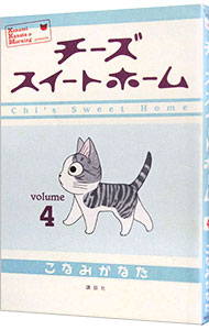 【中古】チーズスイートホーム 4/ こなみかなた画像