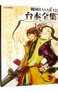 【中古】戦国BASARA2台本全集 / カプコン画像