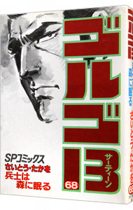 【中古】ゴルゴ13 68/ さいとうたかを画像