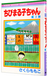 【中古】ちびまる子ちゃん 3/ さくらももこ画像