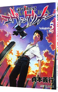 【中古】新世紀エヴァンゲリオン 5/ 貞本義行画像