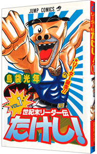 世紀末リーダー伝たけし！ Amazon.co.jp: 世紀末リーダー伝たけし！ 1 (ジャンプコミックス