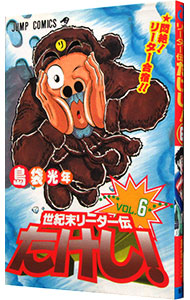 島袋光年（しまぶー）　世紀末リーダー伝たけし　年賀状 世紀末リーダー伝たけし！ 3／島袋光年 | 集英社 ― SHUEISHA ―