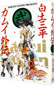 【中古】カムイ外伝 2/ 白土三平画像