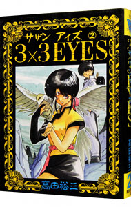 楽天市場】【漫画】【中古】3×3EYES（サザンアイズ） ＜1〜40巻完結