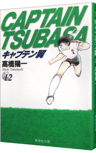 【中古】キャプテン翼 12/ 高橋陽一画像