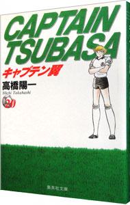 【中古】キャプテン翼 20/ 高橋陽一画像