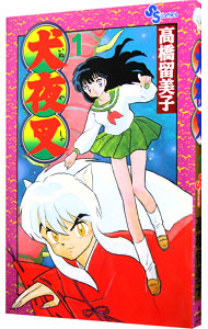 【中古】犬夜叉　＜全56巻セット＞ / 高橋留美子（コミックセット）画像