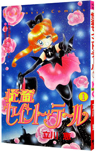 【中古】怪盗セイント・テール 1/ 立川恵画像