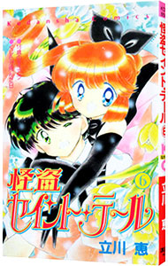 【中古】怪盗セイント・テール 6/ 立川恵画像