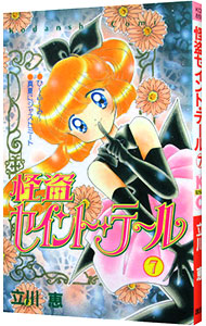 【中古】怪盗セイント・テール 7/ 立川恵画像