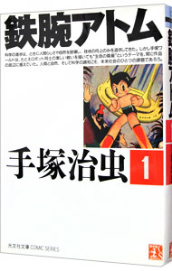 【中古】鉄腕アトム 1/ 手塚治虫画像