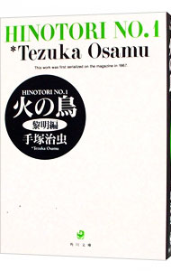 【中古】火の鳥 1/ 手塚治虫画像