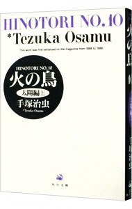 【中古】火の鳥 10/ 手塚治虫画像