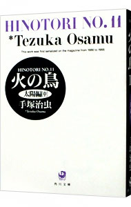 【中古】火の鳥 11/ 手塚治虫画像
