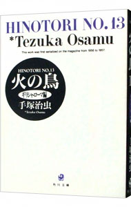 【中古】火の鳥 13/ 手塚治虫画像