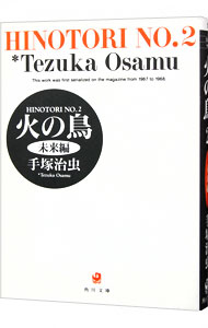 【中古】火の鳥 2/ 手塚治虫画像