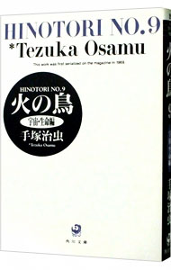 【中古】火の鳥 9/ 手塚治虫画像
