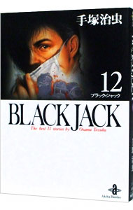 【中古】ブラック・ジャック 12/ 手塚治虫画像