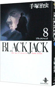 【中古】ブラック・ジャック 8/ 手塚治虫画像