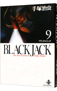 【中古】ブラック・ジャック 9/ 手塚治虫画像