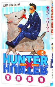 【中古】HUNTER×HUNTER 5/ 冨樫義博画像