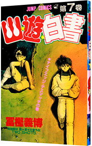 【中古】幽・遊・白書 7/ 冨樫義博画像