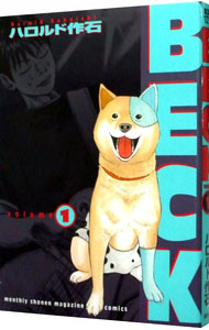 【中古】BECK 1/ ハロルド作石画像