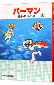 【中古】パーマン 3/ 藤子・F・不二雄画像