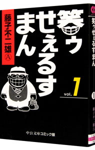 【中古】笑ゥせぇるすまん 1/ 藤子不二雄（A）画像
