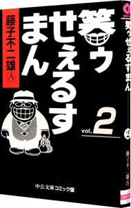 【中古】笑ゥせぇるすまん 2/ 藤子不二雄（A）画像