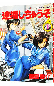 【中古】逮捕しちゃうぞ 1/ 藤島康介画像