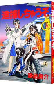 【中古】逮捕しちゃうぞ 3/ 藤島康介画像