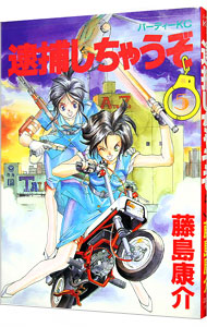 【中古】逮捕しちゃうぞ 5/ 藤島康介画像