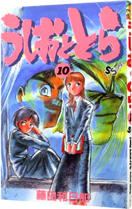 【中古】うしおととら 10/ 藤田和日郎画像