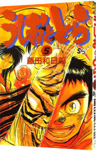 【中古】うしおととら 5/ 藤田和日郎画像