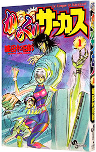 【中古】からくりサーカス　＜全43巻セット＞ / 藤田和日郎（コミックセット）画像
